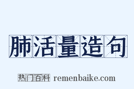 肺活量造句是什么意思的图片